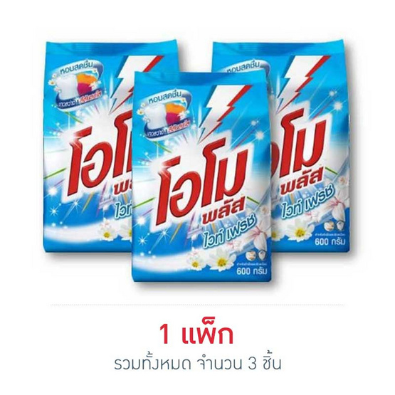 โอโม่พลัส 600 กรัม (แพ็ก 3 ชิ้น) โอโม่พลัส 600 กรัม (แพ็ก 3 ชิ้น)