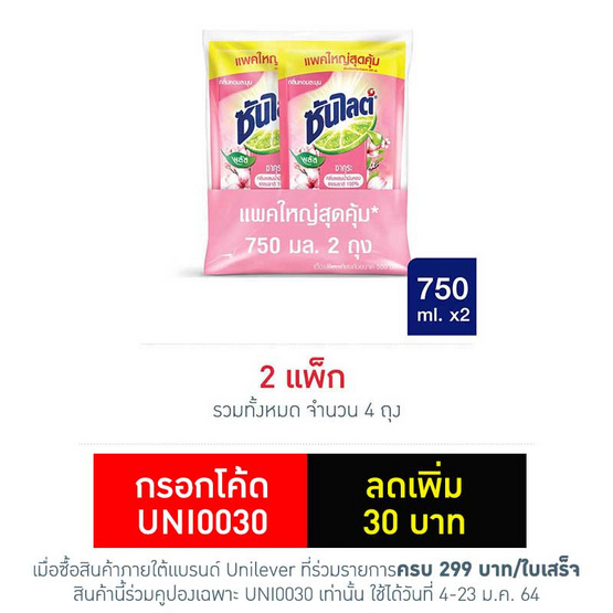 ซันไลต์พลัส ซากุระ ถุงเติม 750 มล. (แพ็ก 2 ชิ้น) ซันไลต์พลัส ซากุระ ถุงเติม 750 มล. (แพ็ก 2 ชิ้น)