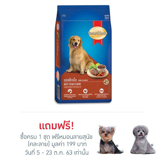 สมาร์ทฮาร์ท อาหารสุนัขโต รสสเต็กเนื้อ 9กก. สมาร์ทฮาร์ท อาหารสุนัขโต รสสเต็กเนื้อ 9กก.