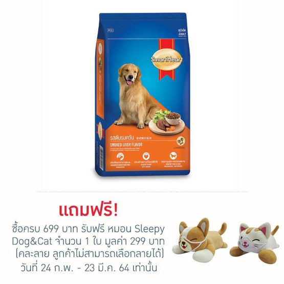 สมาร์ทฮาร์ท อาหารสุนัขโต รสตับรมควัน 10กก. สมาร์ทฮาร์ท อาหารสุนัขโต รสตับรมควัน 10กก.