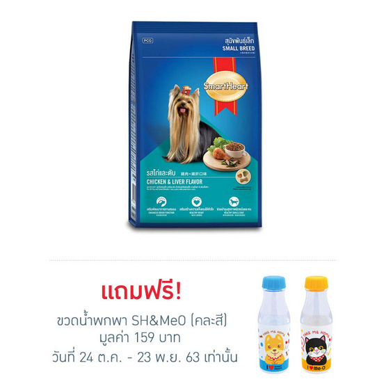 สมาร์ทฮาร์ท อาหารสุนัขพันธุ์เล็ก รสไก่ตับ 3กก. สมาร์ทฮาร์ท อาหารสุนัขพันธุ์เล็ก รสไก่ตับ 3กก.