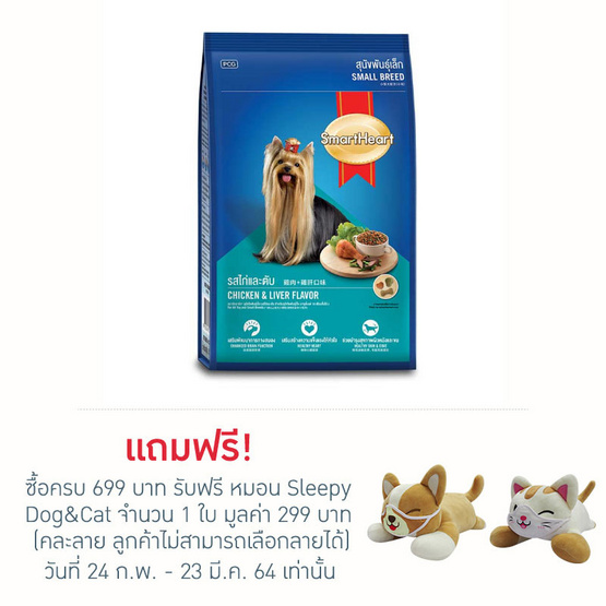 สมาร์ทฮาร์ท อาหารสุนัขพันธุ์เล็ก รสไก่ตับ 3กก. สมาร์ทฮาร์ท อาหารสุนัขพันธุ์เล็ก รสไก่ตับ 3กก.
