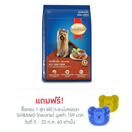 สมาร์ทฮาร์ท อาหารสุนัขพันธุ์เล็ก รสสเต็กเนื้อ 2.6กก. สมาร์ทฮาร์ท อาหารสุนัขพันธุ์เล็ก รสสเต็กเนื้อ 2.6กก.
