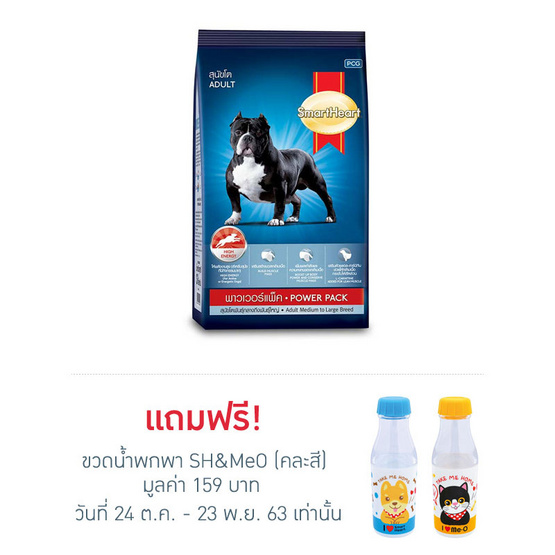 สมาร์ทฮาร์ท อาหารสุนัขโต พาวเวอร์แพ็ก 3กก. สมาร์ทฮาร์ท อาหารสุนัขโต พาวเวอร์แพ็ก 3กก.