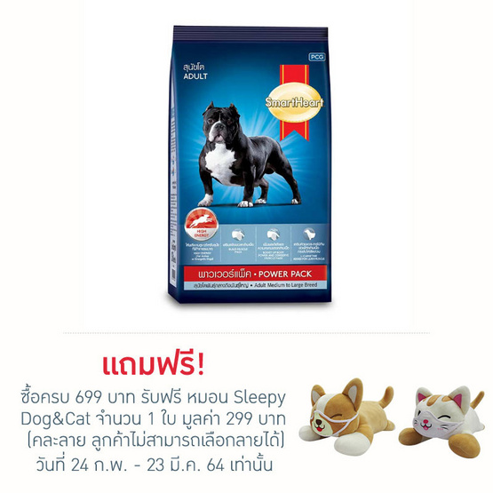 สมาร์ทฮาร์ท อาหารสุนัขโต พาวเวอร์แพ็ก 3กก. สมาร์ทฮาร์ท อาหารสุนัขโต พาวเวอร์แพ็ก 3กก.