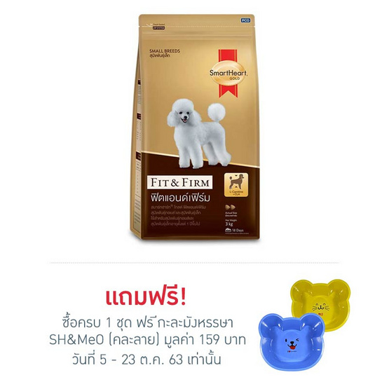 สมาร์ทฮาร์ท อาหารสุนัขพันธุ์เล็ก Fit&Firm 3กก. สมาร์ทฮาร์ท อาหารสุนัขพันธุ์เล็ก Fit&Firm 3กก.