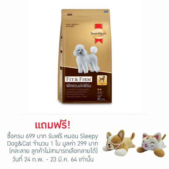 สมาร์ทฮาร์ท อาหารสุนัขพันธุ์เล็ก Fit&Firm 3กก. สมาร์ทฮาร์ท อาหารสุนัขพันธุ์เล็ก Fit&Firm 3กก.
