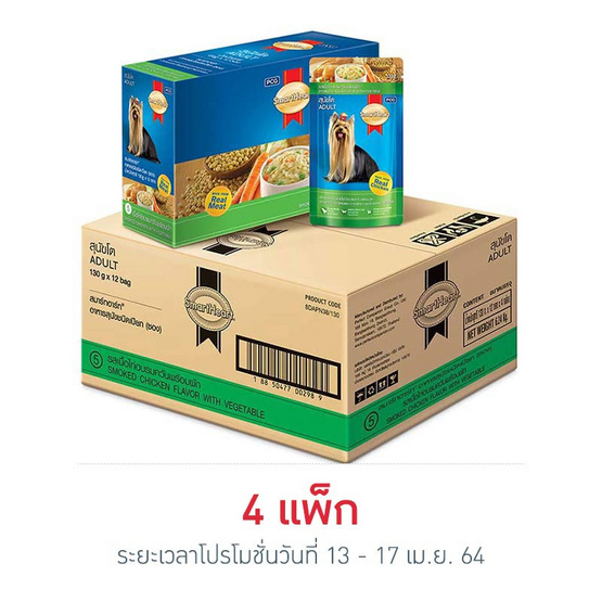 สมาร์ทฮาร์ท อาหารสุนัขเปียก รสไก่รมควัน&ผัก 130ก. 1แพ็ก (12ซอง) สมาร์ทฮาร์ท อาหารสุนัขเปียก รสไก่รมควัน&ผัก 130ก. 1แพ็ก (12ซอง)