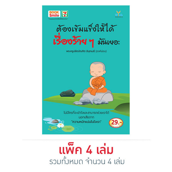 ต้องเข้มแข็งให้ได้ เรื่องร้ายๆ มันเยอะ (4 เล่ม) ต้องเข้มแข็งให้ได้ เรื่องร้ายๆ มันเยอะ (4 เล่ม)