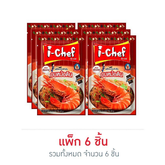 ไอเชฟเครื่องปรุงฯอบหม้อดิน 50 กรัม แพ็ก 6 ชิ้น ไอเชฟเครื่องปรุงฯอบหม้อดิน 50 กรัม แพ็ก 6 ชิ้น