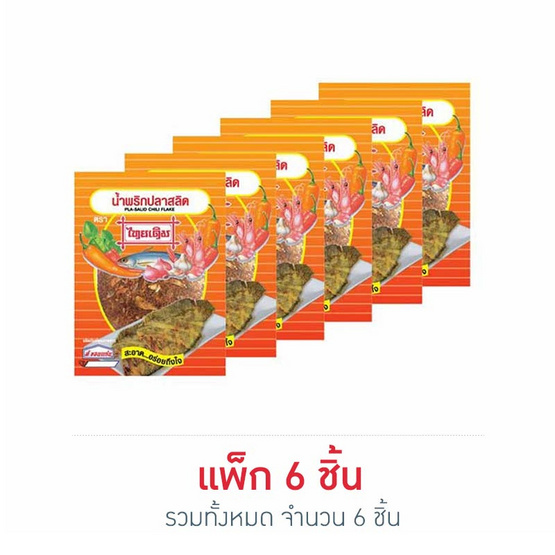 ไทยเดิมน้ำพริกปลาสลิด 15 กรัม แพ็ก 6 ชิ้น ไทยเดิมน้ำพริกปลาสลิด 15 กรัม แพ็ก 6 ชิ้น