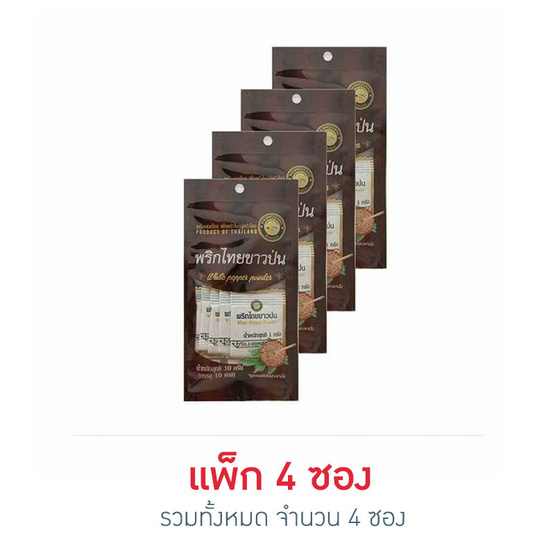 ผึ้งหลวงพริกไทยขาวป่น 10 กรัม (แพ็ก 4 ซอง) ผึ้งหลวงพริกไทยขาวป่น 10 กรัม (แพ็ก 4 ซอง)