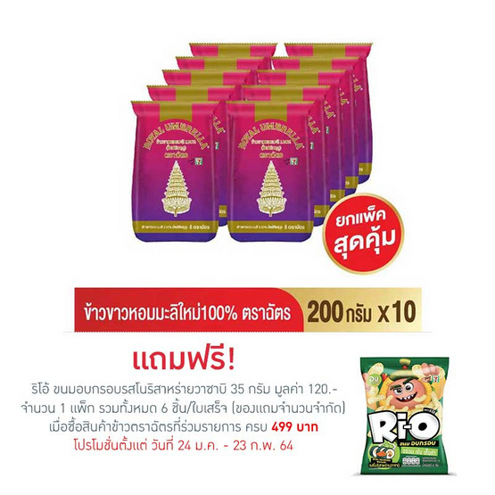 ตราฉัตร ข้าวขาวหอมมะลิใหม่ 100% 200 กรัม/ถุง ตราฉัตร ข้าวขาวหอมมะลิใหม่ 100% 200 กรัม/ถุง