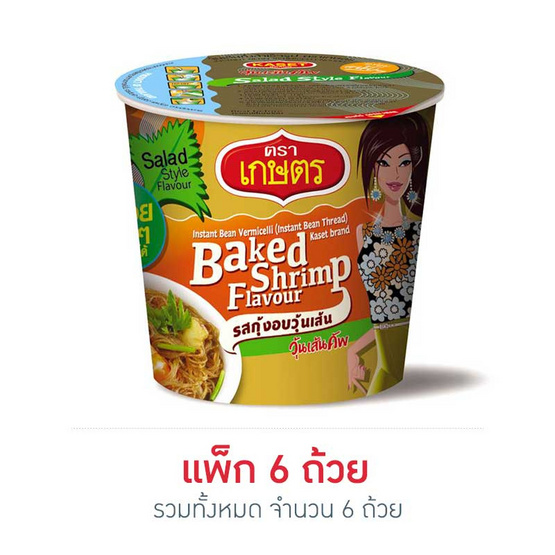 ตราเกษตรกุ้งอบวุ้นเส้นคัพ 35 กรัม แพ็ก 6 ตราเกษตรกุ้งอบวุ้นเส้นคัพ 35 กรัม แพ็ก 6