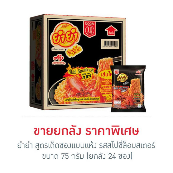 ยำยำสูตรเด็ด รสไปซี่ล๊อบสเตอร์ 75 กรัม แพ็ก24ห่อ ยำยำสูตรเด็ด รสไปซี่ล๊อบสเตอร์ 75 กรัม แพ็ก24ห่อ