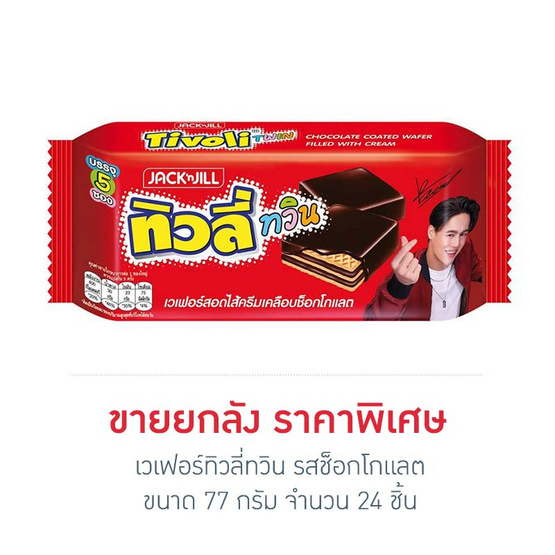 เวเฟอร์ทิวลี่ทวิน รสช็อกโกแลต 77 กรัม (ยกลัง 24 ชิ้น) เวเฟอร์ทิวลี่ทวิน รสช็อกโกแลต 77 กรัม (ยกลัง 24 ชิ้น)