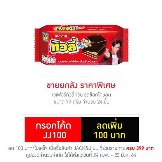 เวเฟอร์ทิวลี่ทวิน รสช็อกโกแลต 77 กรัม (ยกลัง 24 ชิ้น) เวเฟอร์ทิวลี่ทวิน รสช็อกโกแลต 77 กรัม (ยกลัง 24 ชิ้น)