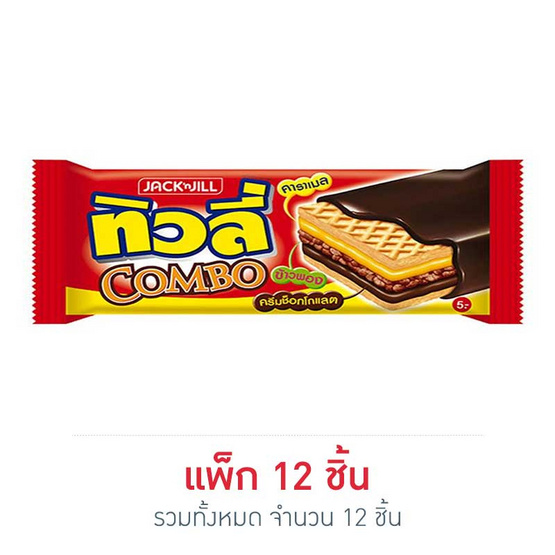 ทิวลี่คอมโบ้ เวเฟอร์สอดไส้ครีมรสช็อกโกแลตและข้าวพองเคลือบช็อกโกแลต 30 กรัม (แพ็ก 12 ชิ้น) ทิวลี่คอมโบ้ เวเฟอร์สอดไส้ครีมรสช็อกโกแลตและข้าวพองเคลือบช็อกโกแลต 30 กรัม (แพ็ก 12 ชิ้น)