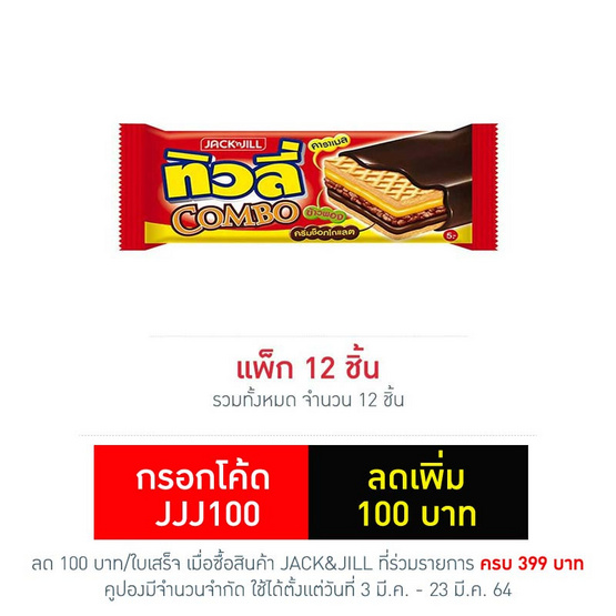ทิวลี่คอมโบ้ เวเฟอร์สอดไส้ครีมรสช็อกโกแลตและข้าวพองเคลือบช็อกโกแลต 30 กรัม (แพ็ก 12 ชิ้น) ทิวลี่คอมโบ้ เวเฟอร์สอดไส้ครีมรสช็อกโกแลตและข้าวพองเคลือบช็อกโกแลต 30 กรัม (แพ็ก 12 ชิ้น)