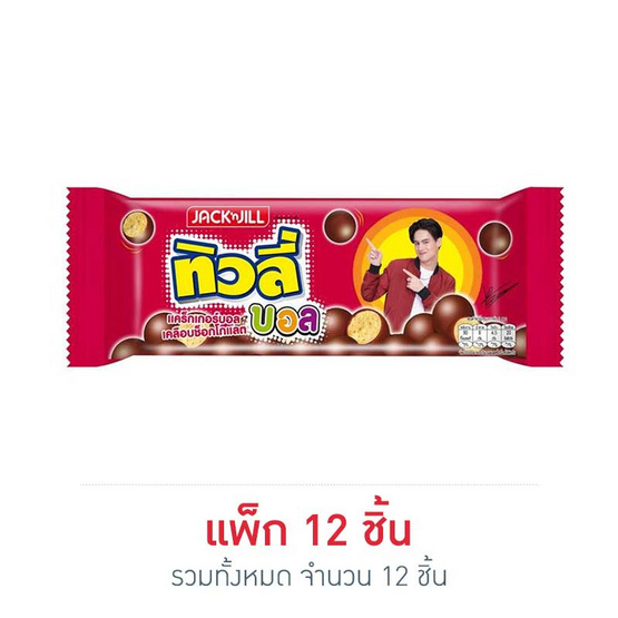 ทิวลี่บอล รสช็อกโกแลต 18 กรัม (แพ็ก 12 ชิ้น) ทิวลี่บอล รสช็อกโกแลต 18 กรัม (แพ็ก 12 ชิ้น)