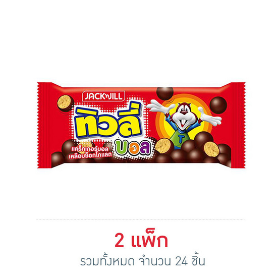 ทิวลี่บอลรสช็อกโกแลต 18 กรัม ทิวลี่บอลรสช็อกโกแลต 18 กรัม