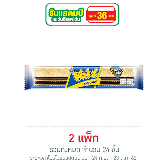 วอยซ์แครกเกอร์ รสช็อกโกแลต 28 กรัม แพ็ก 12 วอยซ์แครกเกอร์ รสช็อกโกแลต 28 กรัม แพ็ก 12