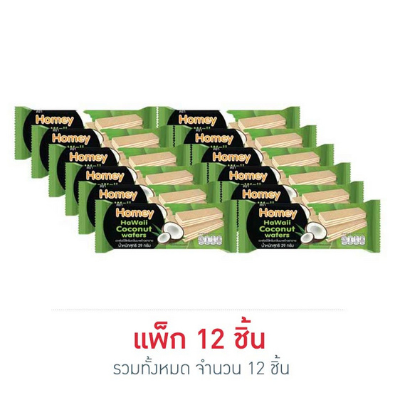 โฮมมี่ เวเฟอร์ไส้ครีมกลิ่นมะพร้าวฮาวาย 29 กรัม แพ็ก 12 ชิ้น โฮมมี่ เวเฟอร์ไส้ครีมกลิ่นมะพร้าวฮาวาย 29 กรัม แพ็ก 12 ชิ้น