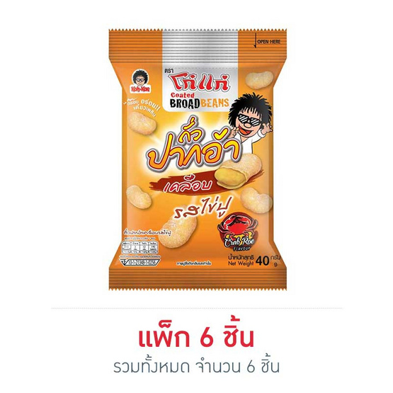 ถั่วปากอ้าเคลือบโก๋แก่ รสไข่ปู 40 ก. (แพ็ก 6 ชิ้น) ถั่วปากอ้าเคลือบโก๋แก่ รสไข่ปู 40 ก. (แพ็ก 6 ชิ้น)