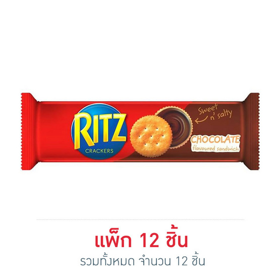 ริทซ์ แครกเกอร์รสช็อกโกแลต 27 กรัม (แพ็ก 12 ชิ้น) ริทซ์ แครกเกอร์รสช็อกโกแลต 27 กรัม (แพ็ก 12 ชิ้น)