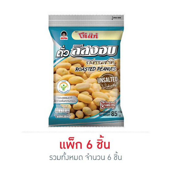 โก๋แก่ถั่วลิสงอบไม่เกลือ 85 กรัม แพ็ก 6 โก๋แก่ถั่วลิสงอบไม่เกลือ 85 กรัม แพ็ก 6