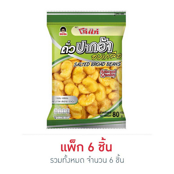ถั่วปากอ้าอบเกลือ ตราโก๋แก่ 80กรัม แพ็ก 6 ถั่วปากอ้าอบเกลือ ตราโก๋แก่ 80กรัม แพ็ก 6