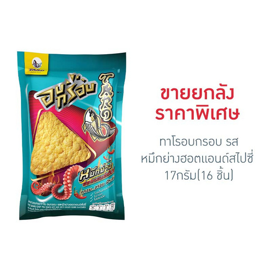 ทาโร อบกรอบ รสหมึกย่างฮอตแอนด์สไปซี่ 17กรัม(ยกลัง 16 ชิ้น) ทาโร อบกรอบ รสหมึกย่างฮอตแอนด์สไปซี่ 17กรัม(ยกลัง 16 ชิ้น)