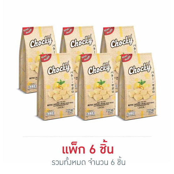 ช๊อคกี้ เวเฟอร์ไส้ครีม รสเนยซับโปโร 48 กรัม (แพ็ก 6 ชิ้น) ช๊อคกี้ เวเฟอร์ไส้ครีม รสเนยซับโปโร 48 กรัม (แพ็ก 6 ชิ้น)