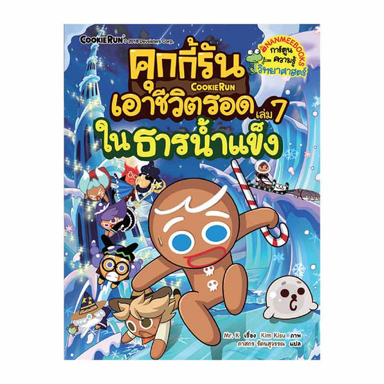 คุกกี้รันเอาชีวิตรอดในธารน้ำแข็ง เล่ม 7 คุกกี้รันเอาชีวิตรอดในธารน้ำแข็ง เล่ม 7