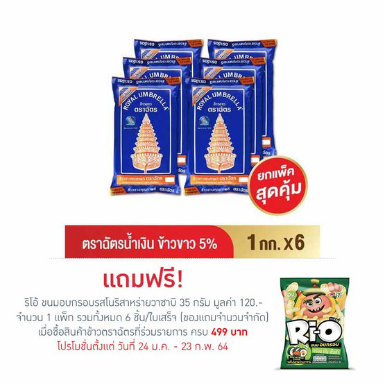 ข้าวตราฉัตร ข้าวขาว 5 % คัดพิเศษ 1 กิโลกรัม/ถุง (ยกลัง 6 ถุง) ข้าวตราฉัตร ข้าวขาว 5 % คัดพิเศษ 1 กิโลกรัม/ถุง (ยกลัง 6 ถุง)