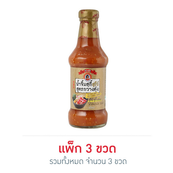สุรีย์ น้ำจิ้มสุกี้กวางตุ้ง 335 กรัม แพ็ก 3 ขวด สุรีย์ น้ำจิ้มสุกี้กวางตุ้ง 335 กรัม แพ็ก 3 ขวด