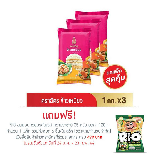 ตราฉัตร ข้าวเหนียว 1 กิโลกรัม ตราฉัตร ข้าวเหนียว 1 กิโลกรัม