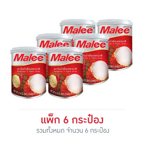 มาลีเงาะในน้ำเชื่อม 234 กรัม (แพ็ก 6 กระป๋อง) มาลีเงาะในน้ำเชื่อม 234 กรัม (แพ็ก 6 กระป๋อง)
