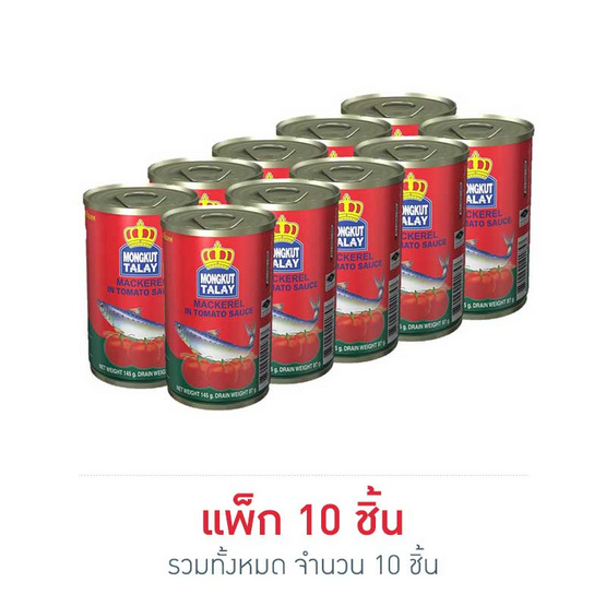 มงกุฏทะเลปลาแมคเคอเรลในซอสมะเขือเทศ 145 กรัม แพ็ก 10 มงกุฏทะเลปลาแมคเคอเรลในซอสมะเขือเทศ 145 กรัม แพ็ก 10