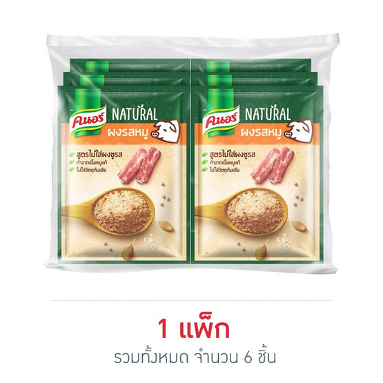 คนอร์ซุปผงรสหมู ไม่มีผงชูรส 70 กรัม (แพ็ก 6 ซอง) คนอร์ซุปผงรสหมู ไม่มีผงชูรส 70 กรัม (แพ็ก 6 ซอง)