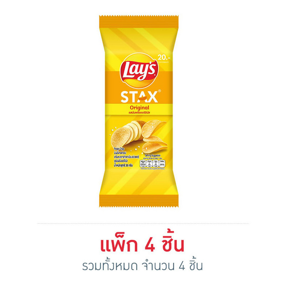 เลย์สแตคส์ รสออริจินัลชนิด ซอง 38 กรัม (แพ็ก 4 ชิ้น) เลย์สแตคส์ รสออริจินัลชนิด ซอง 38 กรัม (แพ็ก 4 ชิ้น)
