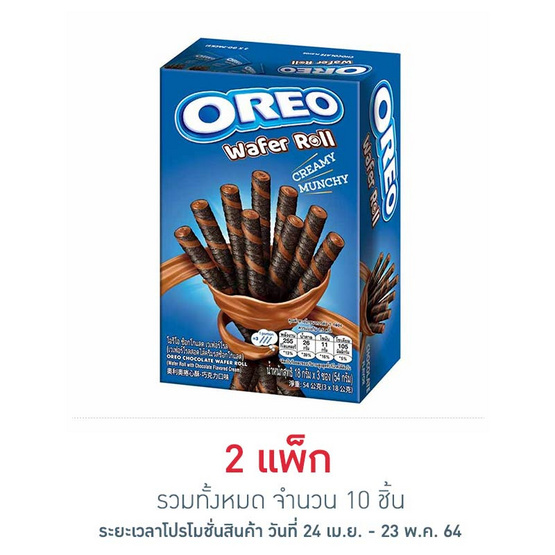 โอรีโอ เวเฟอร์โรลสอดไส้ครีมช็อกโกแลต 54 กรัม แพ็ก 5 ชิ้น โอรีโอ เวเฟอร์โรลสอดไส้ครีมช็อกโกแลต 54 กรัม แพ็ก 5 ชิ้น