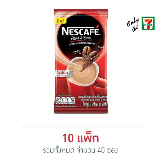 เนสกาแฟปรุงสำเร็จชนิดผง เบลนด์แอนด์บรู ริชอโรมา 70 กรัม (4 ซอง/ถุง) จำนวน 10 ถุง เนสกาแฟปรุงสำเร็จชนิดผง เบลนด์แอนด์บรู ริชอโรมา 70 กรัม (4 ซอง/ถุง) จำนวน 10 ถุง