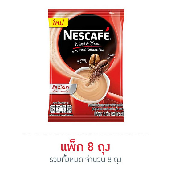 เนสกาแฟ 3in1 เบลนด์แอนด์บรู ริช อโรมา 17.5 กรัม (9 ซอง/ถุง) แพ็ก 8 ถุง เนสกาแฟ 3in1 เบลนด์แอนด์บรู ริช อโรมา 17.5 กรัม (9 ซอง/ถุง) แพ็ก 8 ถุง