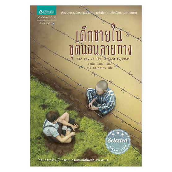 เด็กชายในชุดนอนลายทาง (ฉ.ปรับปรุง) เด็กชายในชุดนอนลายทาง (ฉ.ปรับปรุง)
