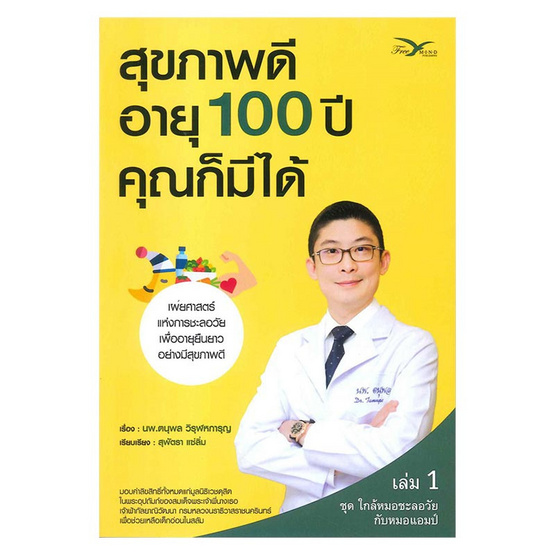 สุขภาพดีอายุ 100 ปี คุณก็มีได้ เล่ม 1 ชุด ใกล้หมอชะลอวัยกับหมอแอมป์ สุขภาพดีอายุ 100 ปี คุณก็มีได้ เล่ม 1 ชุด ใกล้หมอชะลอวัยกับหมอแอมป์