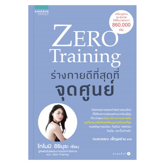 Zero Training ร่างกายดีที่สุดที่จุดศูนย์ Zero Training ร่างกายดีที่สุดที่จุดศูนย์