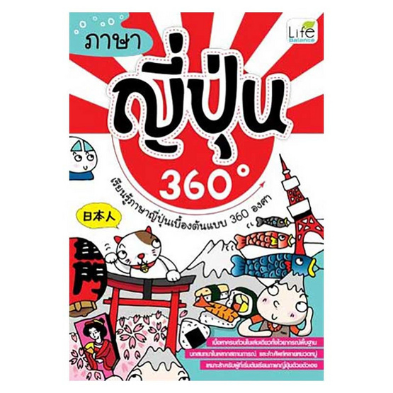 ภาษาญี่ปุ่น 360 องศา ภาษาญี่ปุ่น 360 องศา
