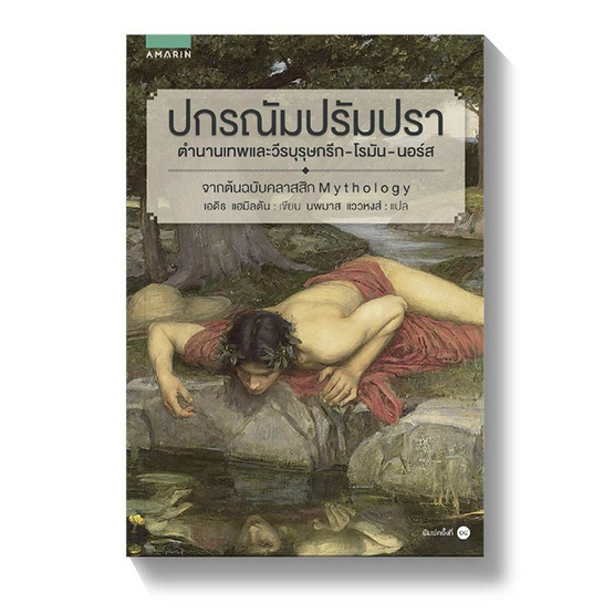 ปกรณัม ปรัมปรา (ฉ.ปรับปรุง) ปกรณัม ปรัมปรา (ฉ.ปรับปรุง)