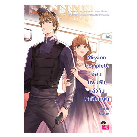 Mission Complete ซ้อนแผนลับ แล้วจับมาเป็นแฟน Mission Complete ซ้อนแผนลับ แล้วจับมาเป็นแฟน